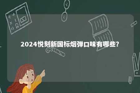 2024悦刻新国标烟弹口味有哪些？ 