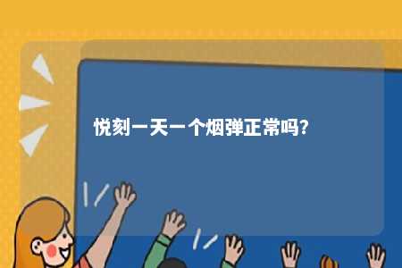 悦刻一天一个烟弹正常吗	？ 